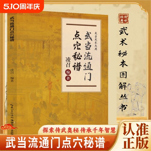【正版速发】武当点穴秘谱流通门 探索传武奥秘传承千年智慧寻经问穴击打精准医学点穴和武术点穴都为气功的实际应用书籍J