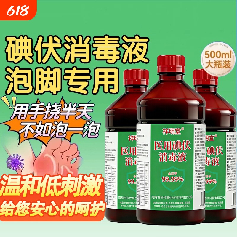 祥明堂碘伏消毒液医用泡脚500ml大瓶碘酒伤口消毒官方正品旗舰店