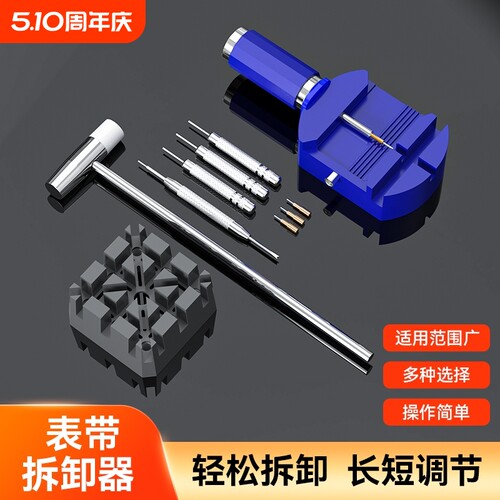 截表器表带拆卸器手表调节拆链工具套装拆带器修表组合表工具防水