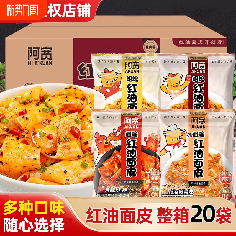 阿宽粗粮红油面皮整箱面饼酸辣麻酱味干拌面速食泡面荞麦火鸡袋装