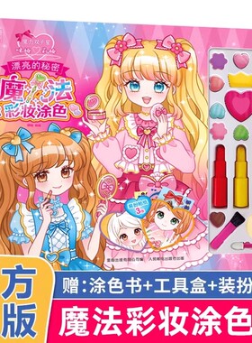 魔力双子星咪娅莉娅漂亮的秘密魔法彩妆涂色书儿童绘画化妆美妆玩具箱礼物礼盒3岁以上女孩化妆书公主手工益智游戏换装