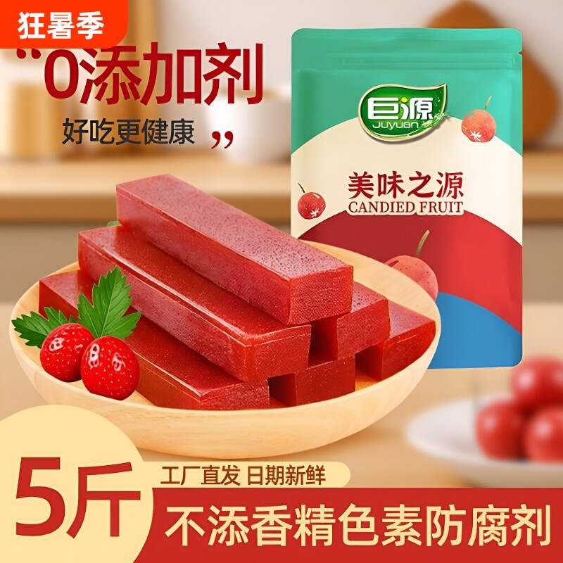 巨源原味无添加山楂5斤装果丹皮条糕片卷独立小包装零食健康好吃