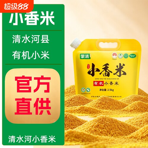 内蒙古清水河小香米5斤呼和浩特蒙清有机家用黄小米官方正品原味