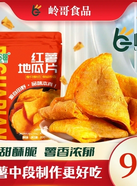 岭哥香脆田园红薯片酥脆农家手工番薯干地瓜干小零食鲜切原香蜂蜜