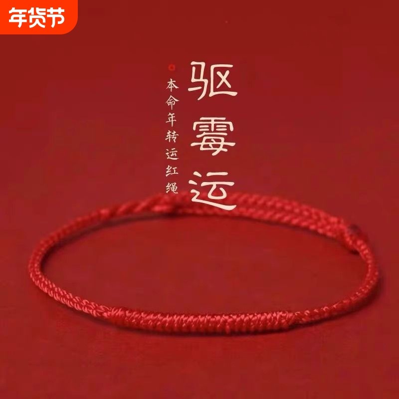 本命年转运红绳七夕情侣手链编织脚链简约手工手绳礼物男女款调节