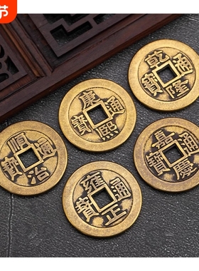 真铜五帝钱加厚古币纯黄铜康熙顺治乾隆通宝五帝散钱压门槛钱币