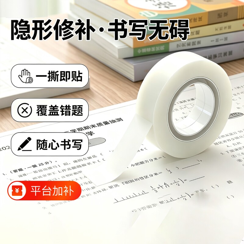 错题胶带文具胶带可书写学生用罚抄标签贴整理免抄题改错字无痕手工创意胶布磨砂贴错字粘贴隐形修补书本胶带