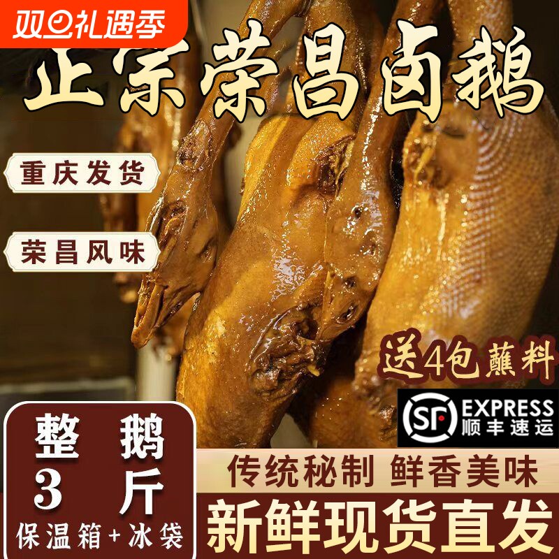 顺丰冷链重庆荣昌秘制卤鹅即食凉菜熟食特产网红3斤整只新鲜卤味