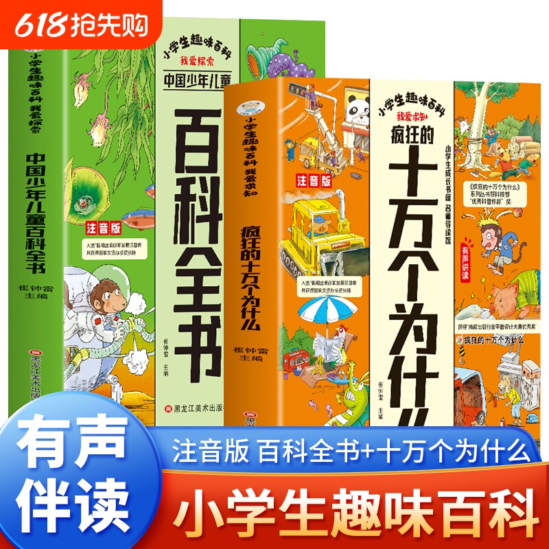 赠音频】2册小学生趣味百科 疯狂的十万个为什么+中国少年儿童百科
