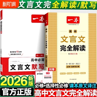 2026新版一本高中文言文完全解读人教版RJ高中同步教材必修+选择性必修全一册高中文言文教辅资料辅导书全解知识梳理文本译注赏析