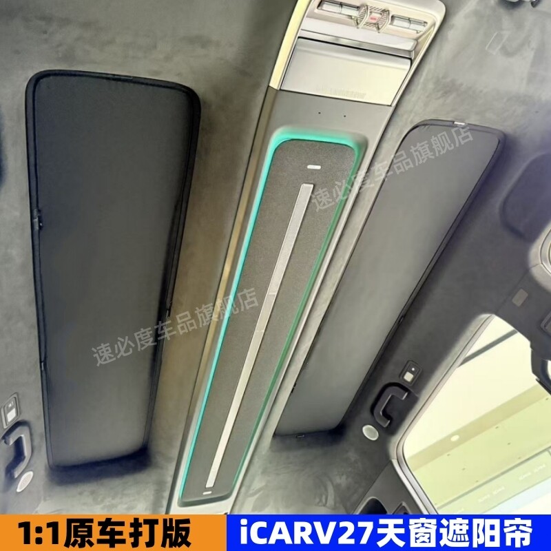 适用于iCAR V27天窗遮阳帘石墨烯防晒车顶天幕隔热遮光挡板内