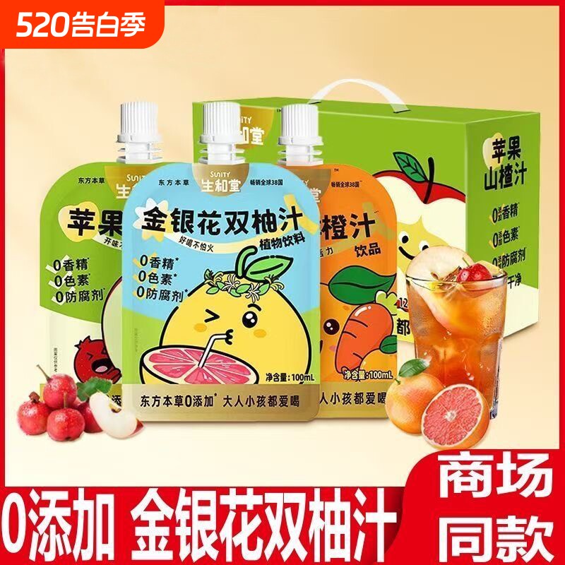 生和堂金银花双柚汁100ml无添加清火健康儿童果汁饮品独立小包装