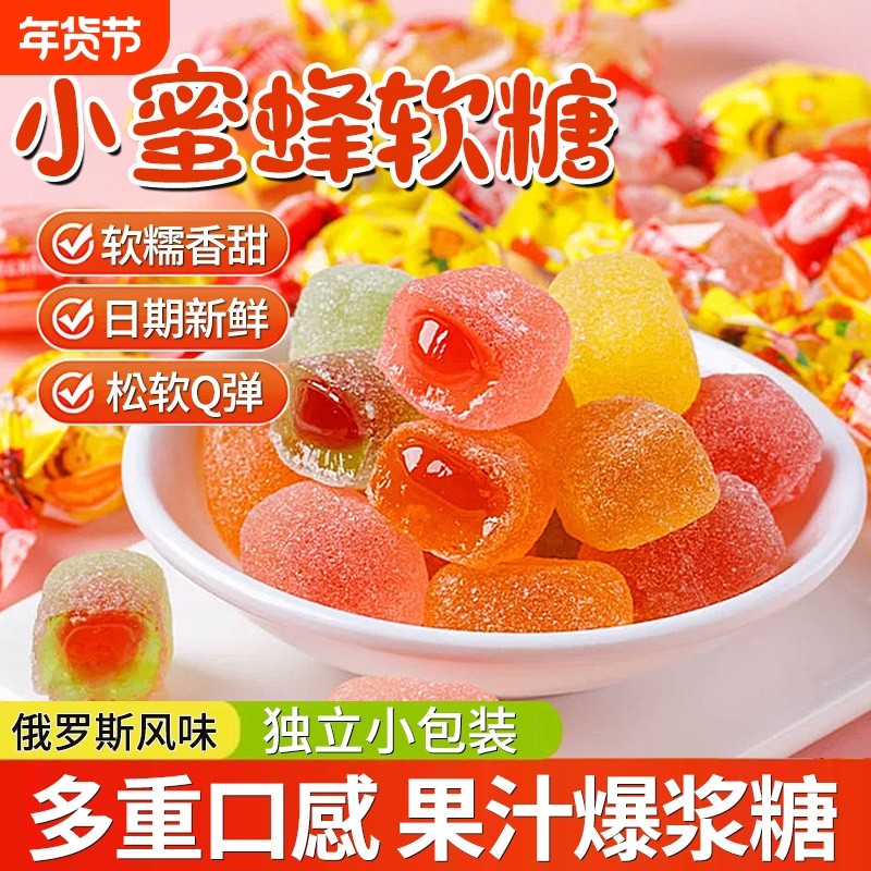 俄罗斯风味小蜜蜂软糖果汁爆浆夹心糖果喜糖零食混合水果味过新年