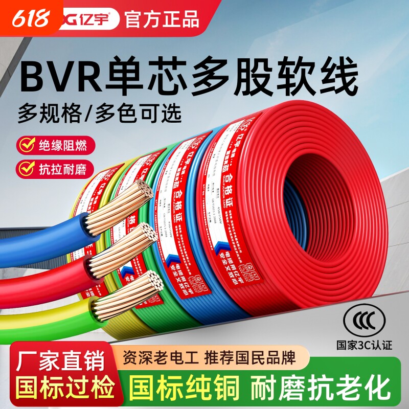 亿宇国标家用纯铜芯电线ZC-BVR 1.5 2.5 4 6平方阻燃多芯软电线