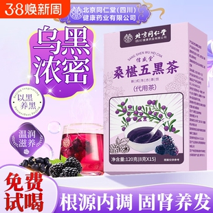 桑葚五黑茶悦发茶养发茶五黑水生发黑枸杞养生茶包官方旗舰店正品