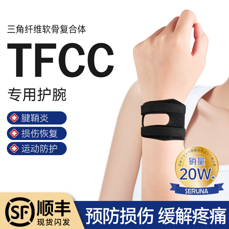 tfcc损伤护腕扭伤固定手腕劳腱鞘专用护具套运动羽毛球网球乒乓球