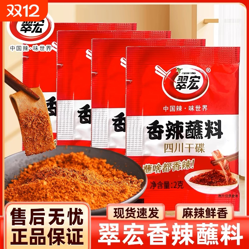 翠宏香辣蘸料2g袋装|千人加购