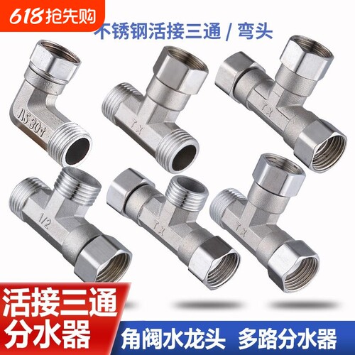 不锈钢加厚活接弯头三通接头水管龙头分水器配件热水器双内丝外丝