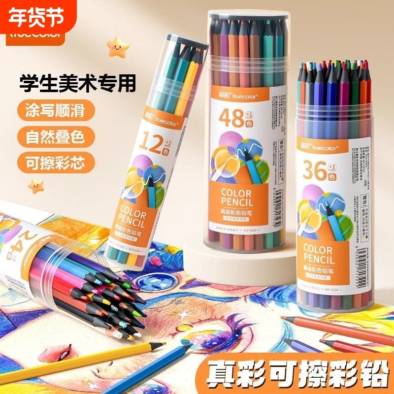 真彩可擦彩铅笔小学生专用48色美术生绘画彩笔一年级素描油性彩色铅笔24色彩铅儿童幼儿园画画涂色画笔文具,文具电教/文化用品/商务用品,彩铅,淘宝优惠券,粉丝福利购,淘宝优惠卷