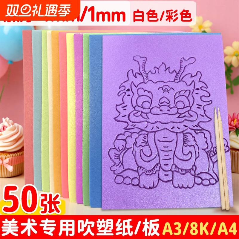 吹塑纸a4吹塑板加厚4mm美术专用儿童版画套装小学生a3吹塑纸板画工具材料8K16K4k彩色8开手工纸DIY折纸幼儿园