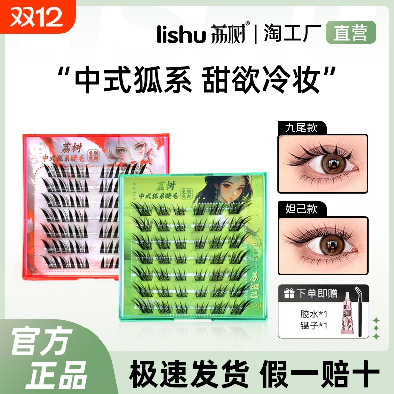 荔树中式狐系假睫毛自然持久