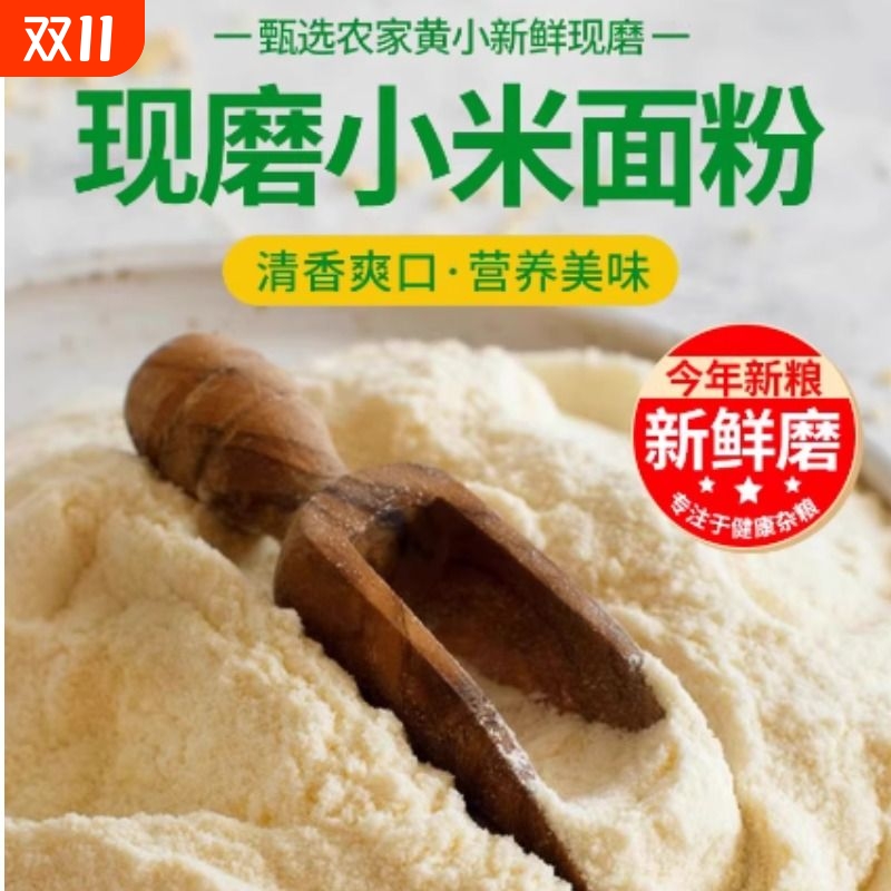 小米粉农家现磨五谷杂粮粗粮纯石磨细粉软糯香甜营养早餐代餐健康