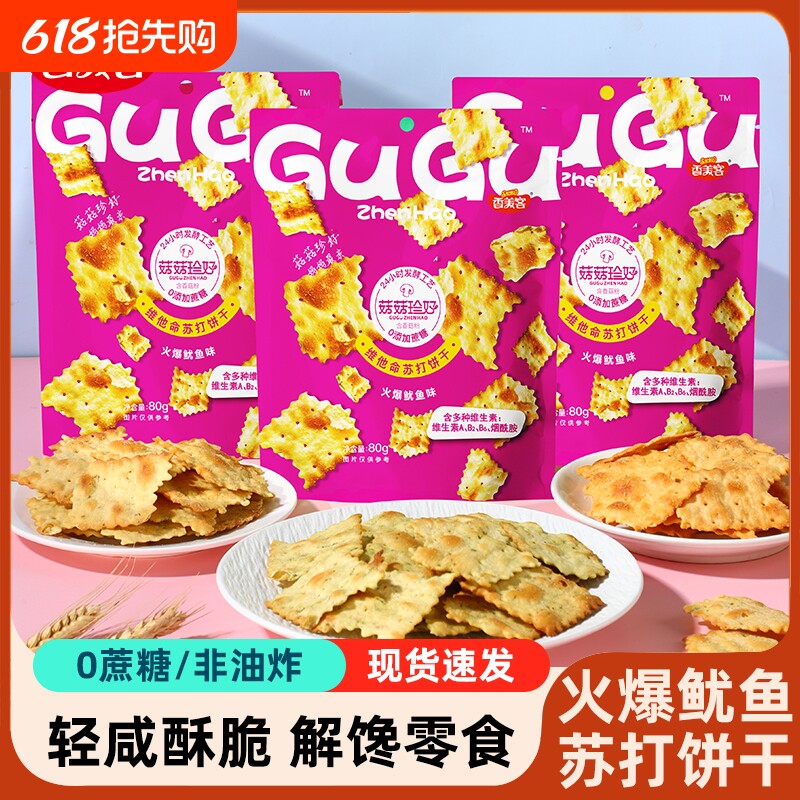 香美客苏打饼干菇菇珍好火爆鱿鱼咸味无蔗糖营养办公室休闲零食