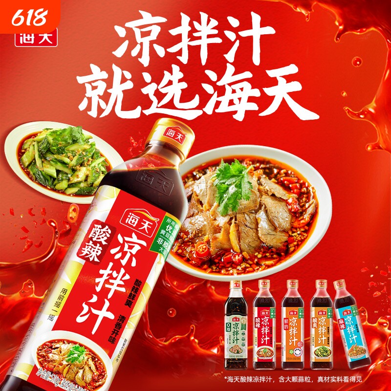 海天凉拌汁酸辣系列家用商用凉拌菜调味汁麻辣鲜爽冷泡汁海鲜捞汁