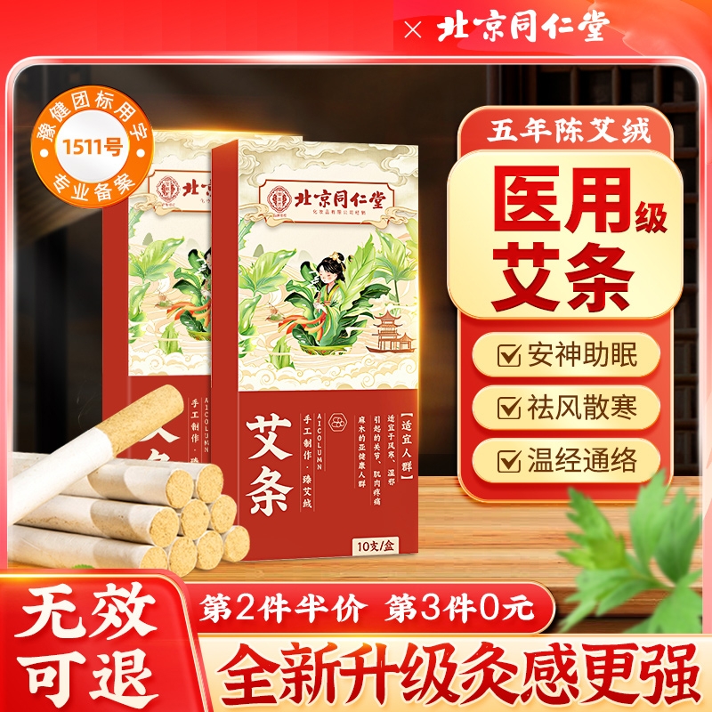 北京同仁堂艾条纯艾家用十年陈艾灸柱草棒盒随身灸正品官方旗舰店