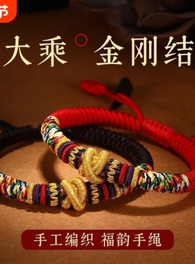 2025年新款手绳本命年手链编织藏式大乘金刚结红绳情侣款手绳