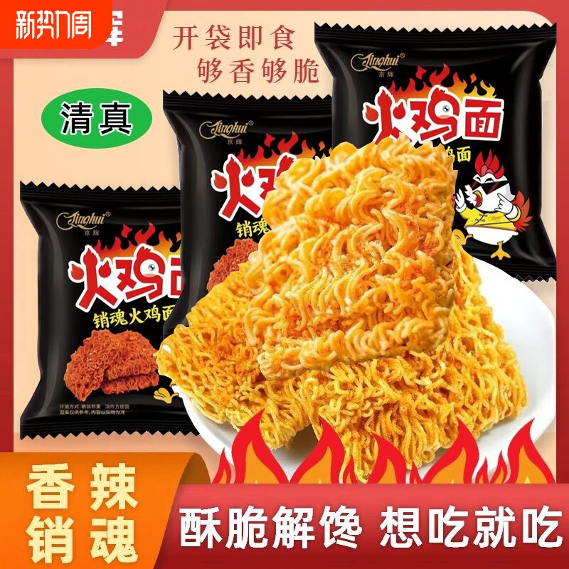 热卖清真京辉火鸡面袋装干脆面干吃方便面掌心脆零食整箱香辣解馋