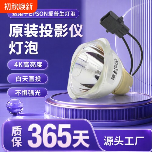 适用于原装爱普生投影机灯泡ELPLP54/ELPLP58/ELPLP50/ELPLP67/ELPLP78/ELPLP88/ELPLP53/ELPLP69/ELPLP49
