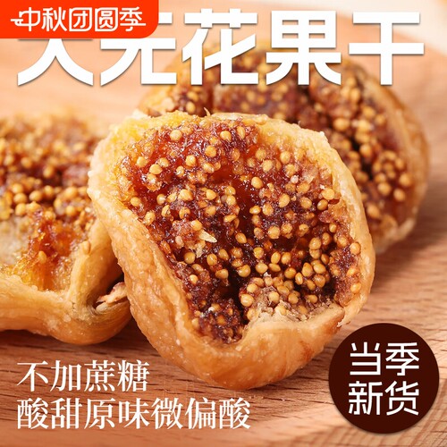 大无花果干土耳其特大无花果特产水果干即食零食干果大果新货煲汤