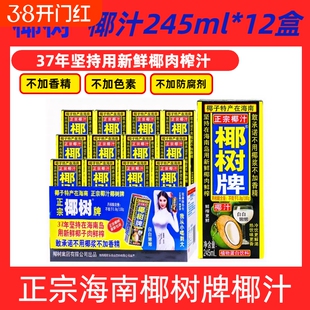 椰子汁原浆正宗椰树牌椰汁天然植物245ml*12盒海南整箱生榨饮料