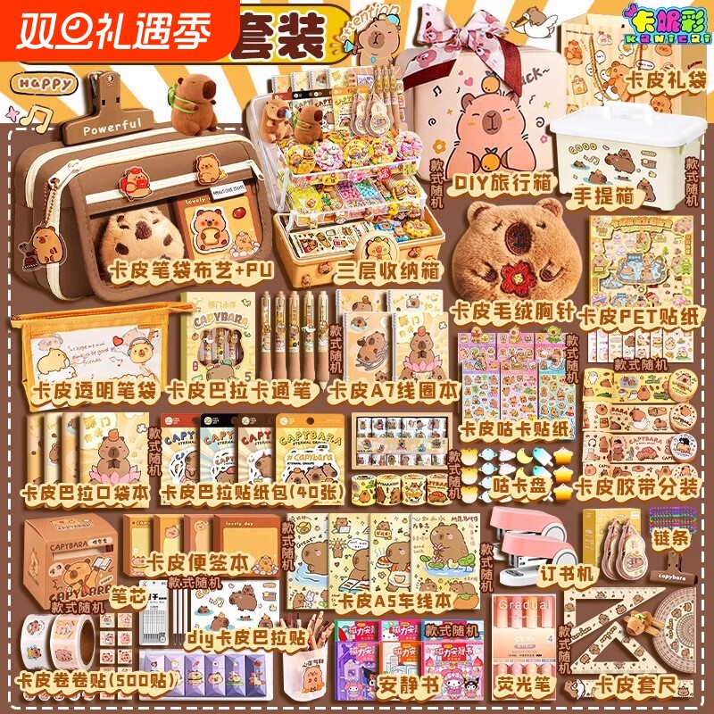卡皮巴拉文具套装礼盒