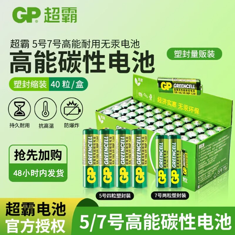 GP超霸5号AA7号AAA绿超高性能干电池正品碳性五号七号空调电视遥控器体重秤电池鼠标键盘家用