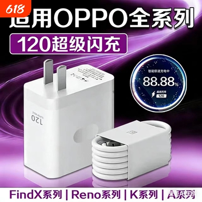 充电器120W超级闪充适用OPPOReno12/11/10/9/8 ProppoFindX5 6 7闪充头K12 11 A1pro充电头10A闪充type-c