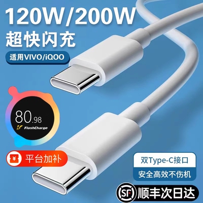 适用VIVO数据线充电线200W闪充x90/PROIQOO双Type-C接口120w快充线器10/11Pro原手机neo7/8装696