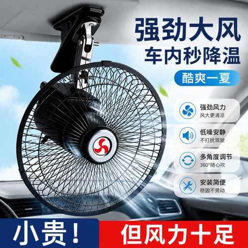 车载风扇强劲制冷风力12v24v通用