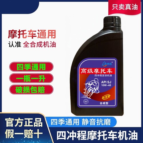 摩托车正品机油四季通用一升