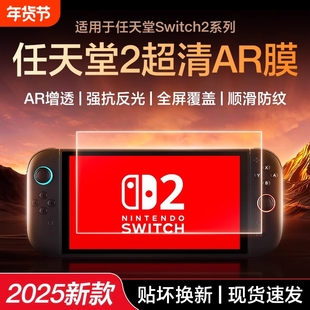 【超薄防护】适用任天堂Switch2高清钢化膜Switch二代降反射AR增透屏幕ns2主机保护switch2钢化膜3A防反光