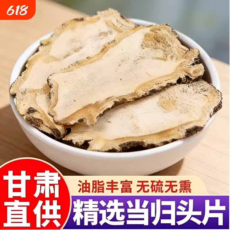 甘肃全当归片500g野生特级中药材正品当归头片包邮无硫熏新鲜健康