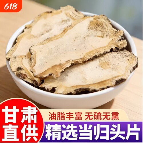 甘肃全当归片500g野生特级中药材正品当归头片包邮无硫熏新鲜健康