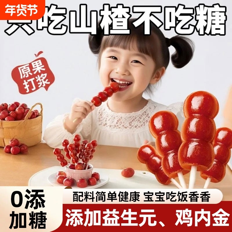 益生元山楂棒棒糖鸡内金糖葫芦蜜饯食品儿童零食脾胃健康袋装食材
