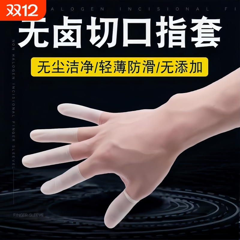 乳胶护指套透明一次性磨砂贴肤防裂除湿防干裂防滑加厚耐磨护指套