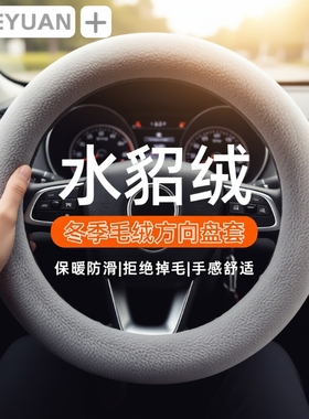 汽车方向盘套冬季毛绒O型D型绒保暖聚温车把套车用保护套