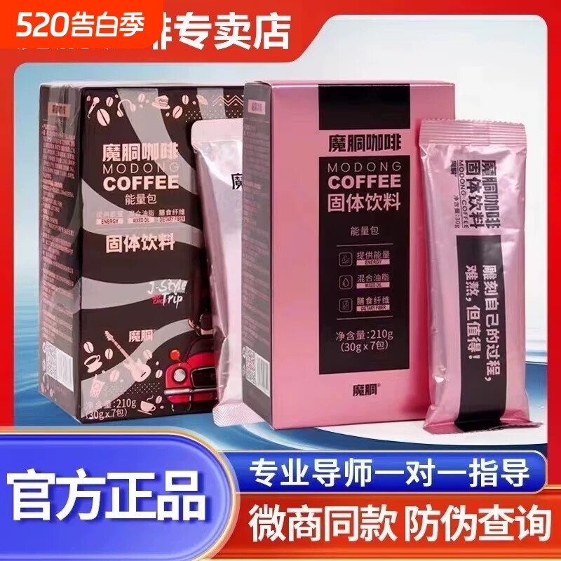 魔胴咖啡正品生酮速能量周游记酮魔酮固体饱腹速溶饮料盒装经典