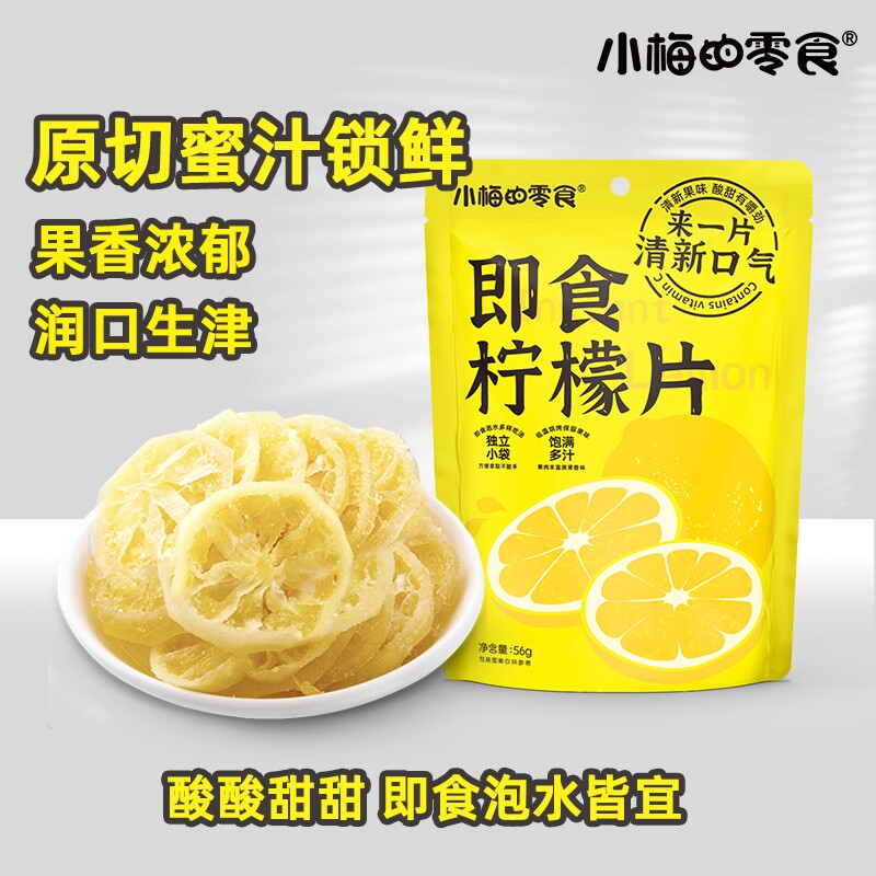 小梅的零食即食柠檬片水晶果干蜜饯泡水泡茶酸甜解腻小吃独立小包