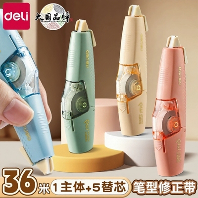 deli得力可换芯修正带送5枚替芯