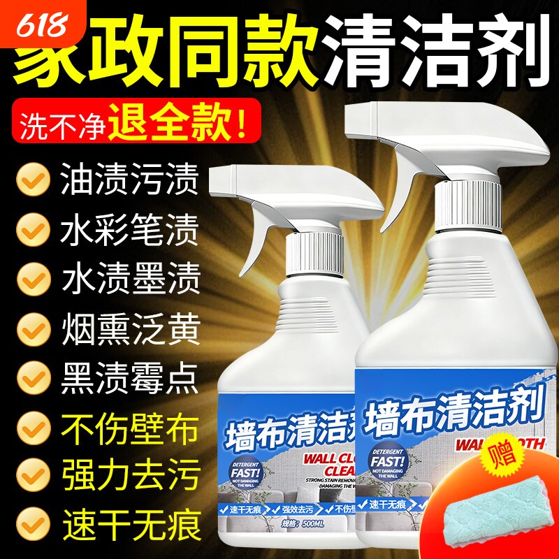 墙布清洁剂壁布专用清洁剂墙纸去污渍除霉墙布免洗去污墙壁干洗剂